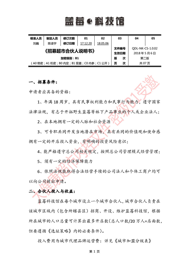 藍(lán)莓科技館《招募城市合伙人說明書》_02.jpg