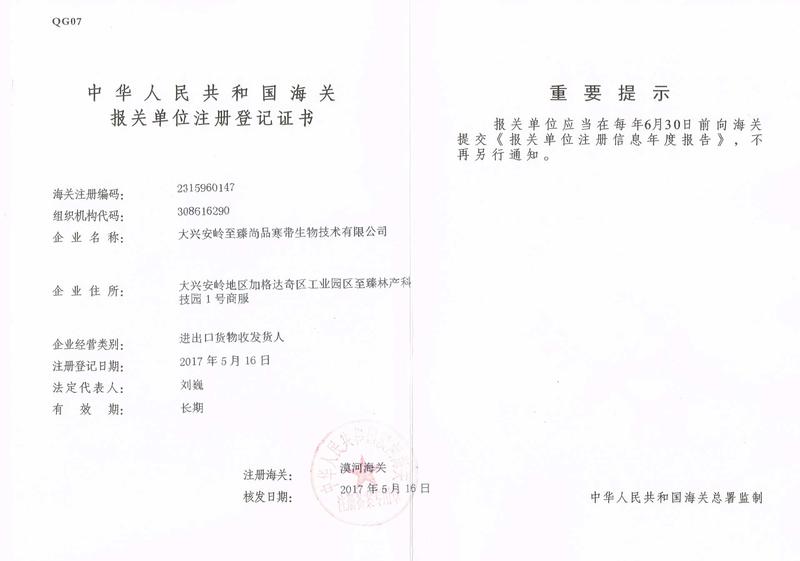 至臻尚品報關(guān)單位注冊登記證書.jpg