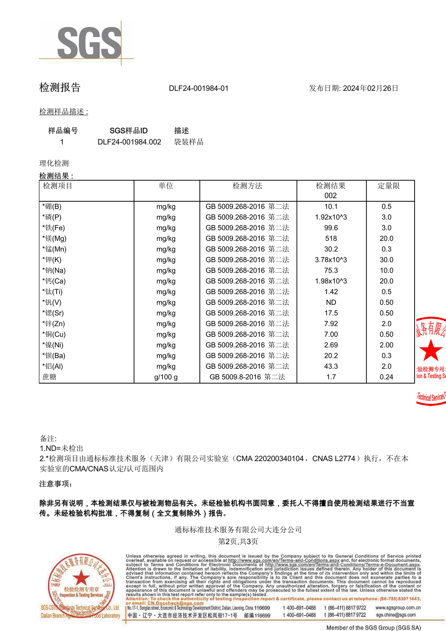 SGS2024 近自然每日漿果復(fù)合原漿粉-微量元素和蔗糖 (2).jpg