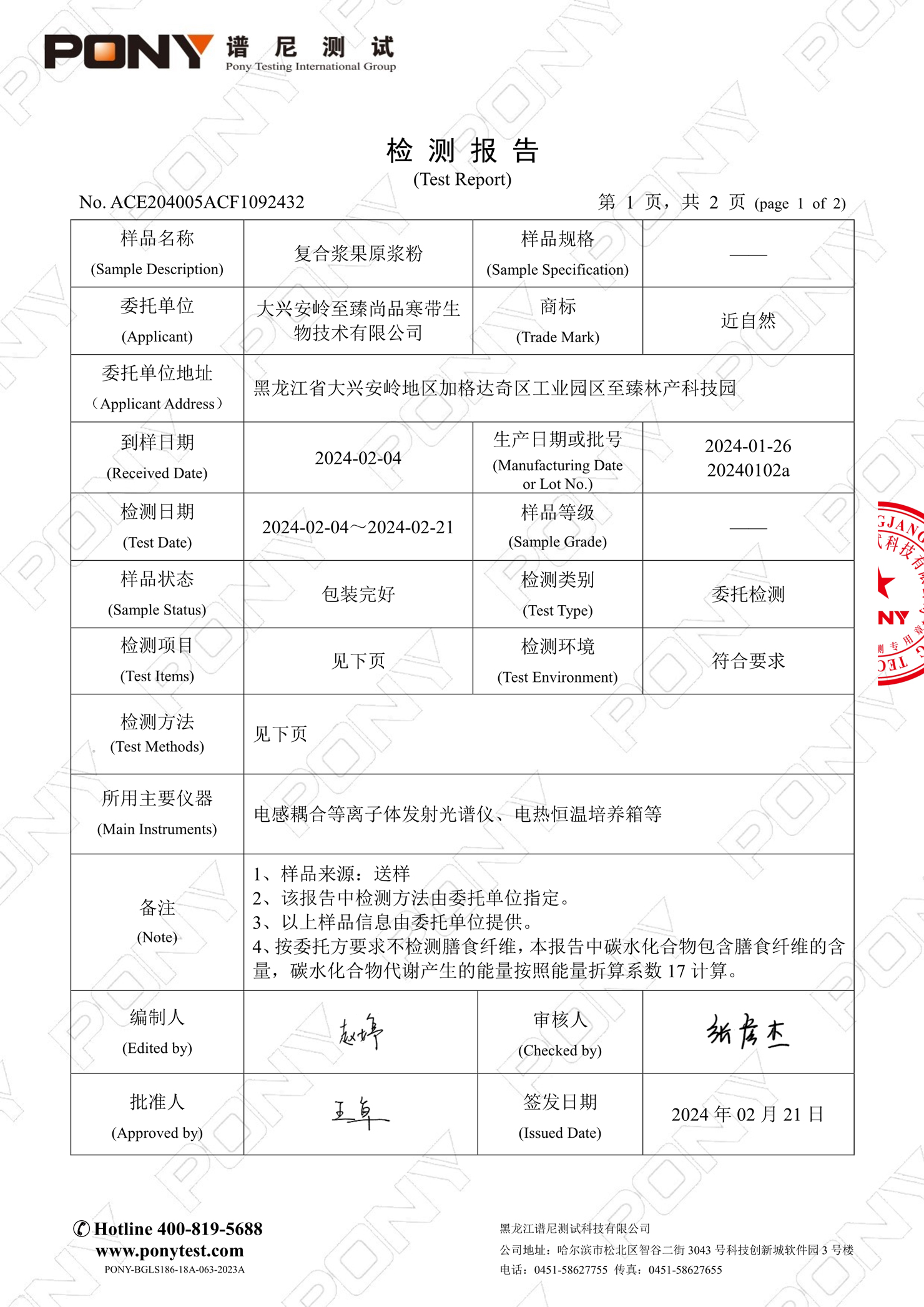 譜尼2024 近自然每日漿果復合原漿粉-營養(yǎng)成分表 (3).jpg