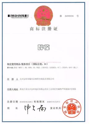 醉葆商标证书.jpg