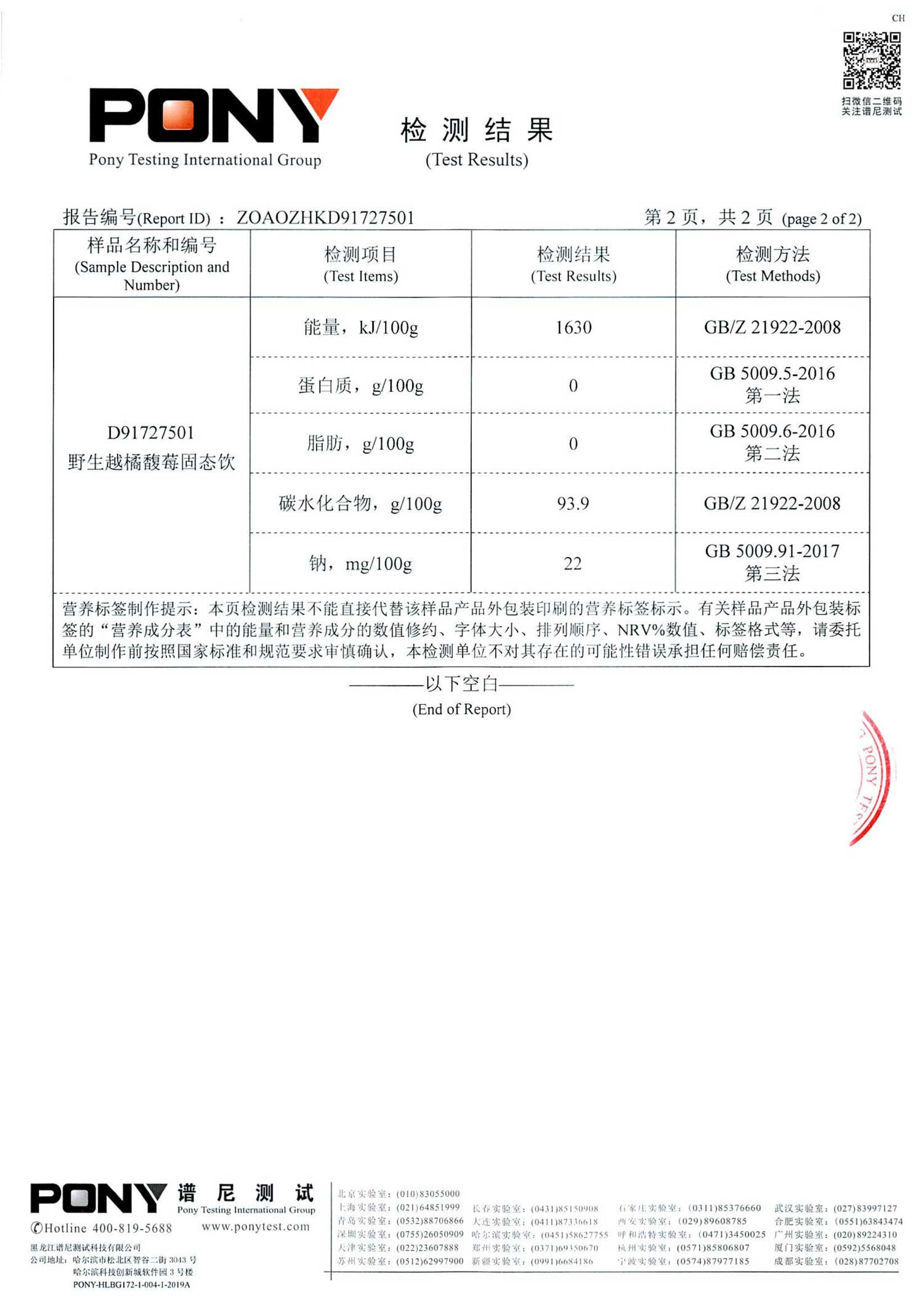 野生越橘馥莓固態(tài)飲營養(yǎng)成分檢測報(bào)告_02.jpg