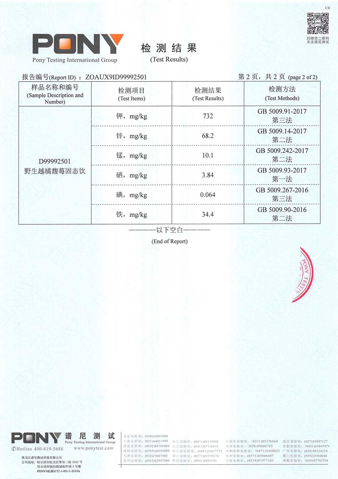 野生越橘馥莓固態(tài)印微量元素檢測報告_02.jpg