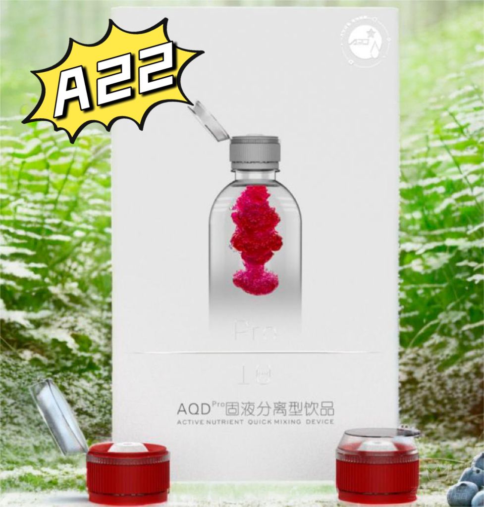 至臻尚品AQD固液分離型飲品越橘花青素