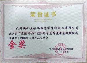 42纯粉荣获第14届林产交易会“金奖”.jpg