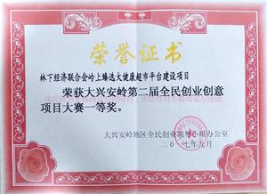 第二届全民创业大赛一等奖.jpg