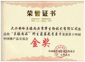 十四届林交会金奖-花青素片.jpg