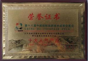 2016第十八届中国国际高新技术成果交易会十大人气产品.jpg