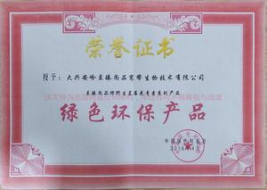 荣获绿色环保产品.jpg