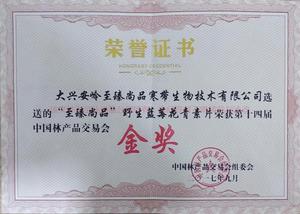 野生蓝莓花青素片荣获林产交易会金奖.jpg
