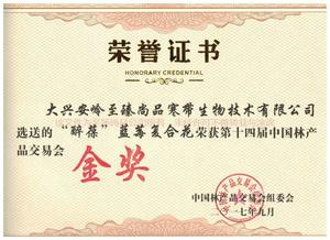 十四届林交会金奖酔葆精片.jpg