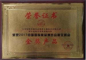 荣获2017中国国际食品展览会交易会金奖产品.jpg