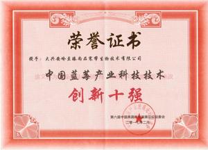 中国蓝莓产业科技技术创新十强.jpg
