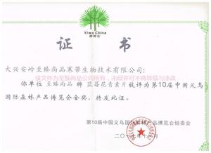 至臻尚品花青素片义乌第十届博览会金奖2017.jpg