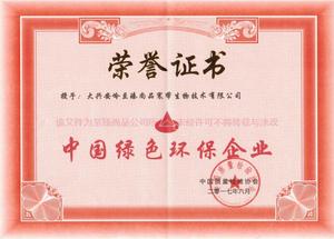 中国绿色环保企业证书.jpg