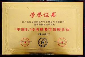 中国3.15消费者可信赖企业.jpg