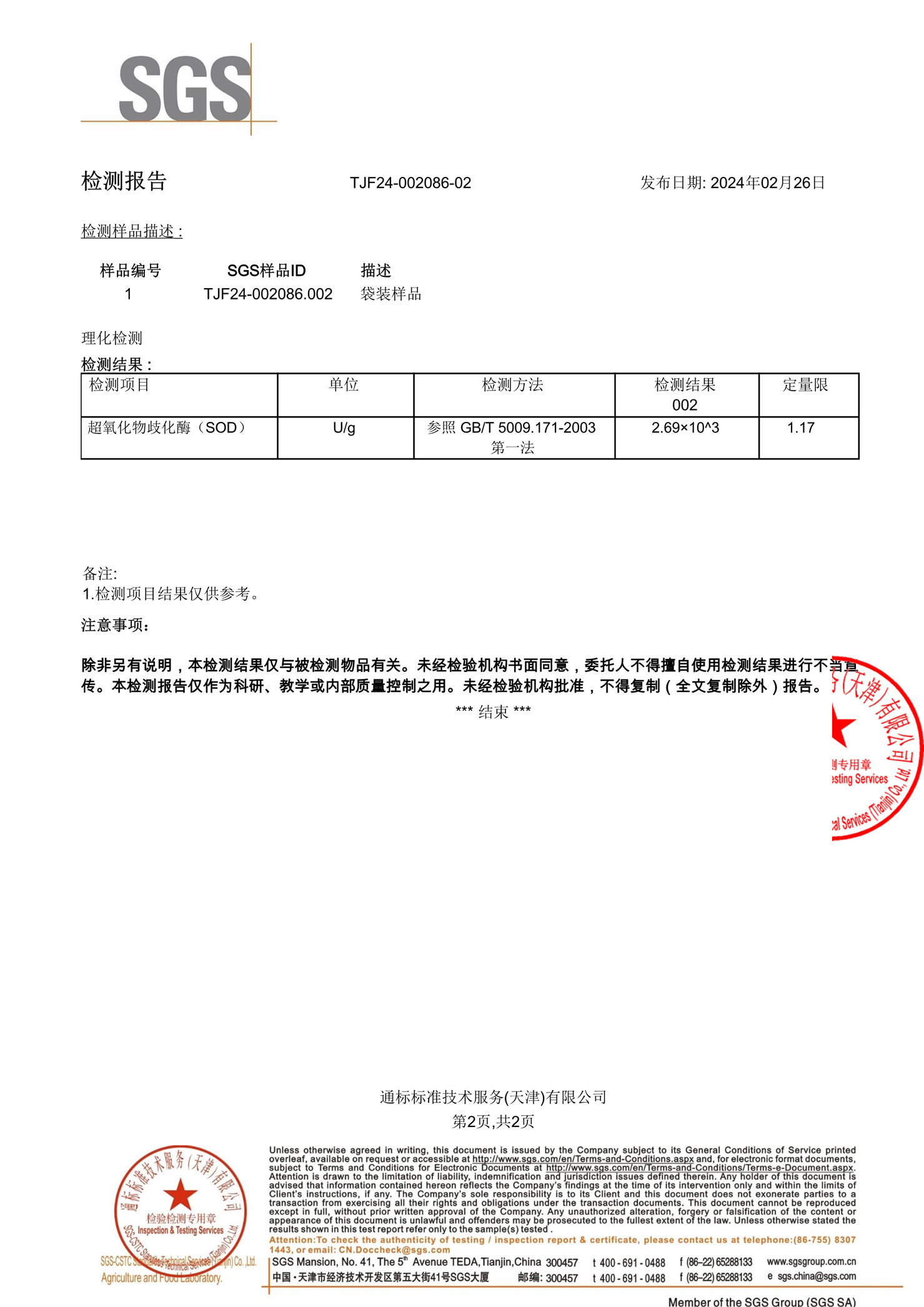 SGS2024 近自然每日漿果復合原漿粉-SOD (2).jpg