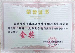 酔葆荣获林产交易会“金奖”.jpg