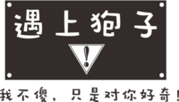 遇上袍子.png